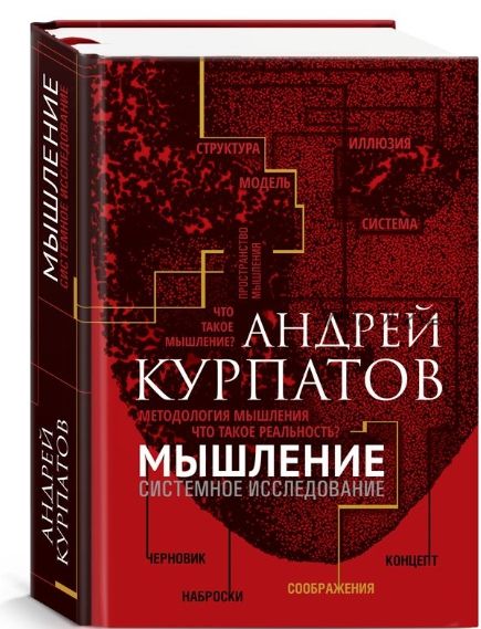 Новое Мышление. Системное исследование. (Андрей Курпатов)