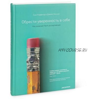 Обрести уверенность в себе. Что означает быть ассертивным (Сью Хэдфилд)