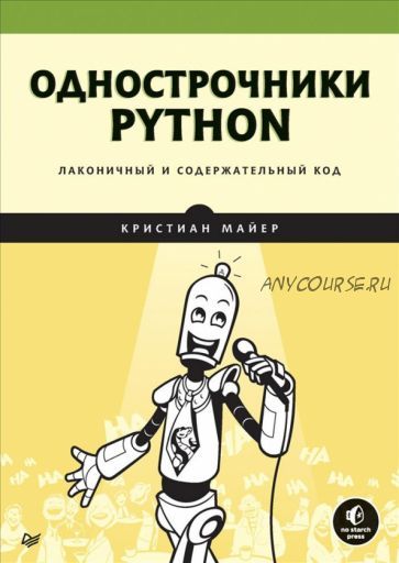 Однострочники Python. Лаконичный и содержательный код (Кристиан Майер)