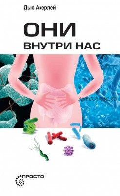 Они внутри нас (Дью Акерлей)