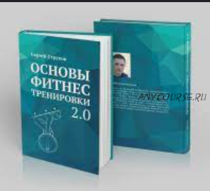 Основы фитнес тренировки 2.0 (Сергей Струков)