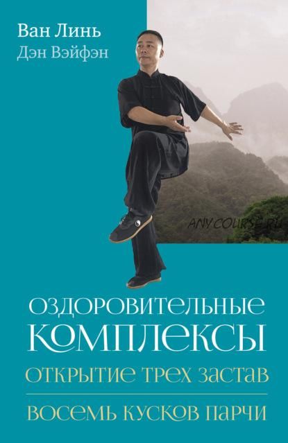 Оздоровительные комплексы «Открытие трёх застав», «Восемь кусков парчи сидя» (Ван Линь, Дэн Вэйфэн