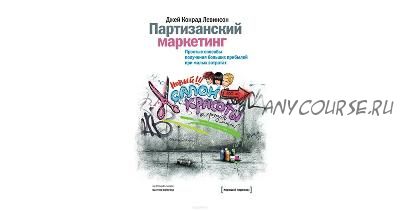 Партизанский маркетинг. Простые способы получения больших прибылей (Джей Конрад Левинсон)