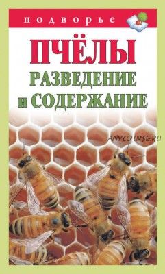 Пчёлы. Разведение и содержание (Тамара Руцкая)