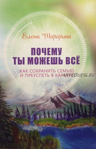 Почему ты можешь всё. Как сохранить семью и преуспеть в карьере (Елена Тарарина)