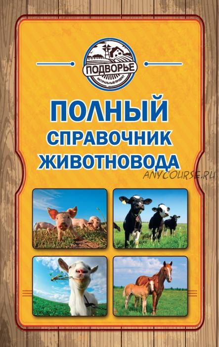 Полный справочник животновода (Игорь Слуцкий)