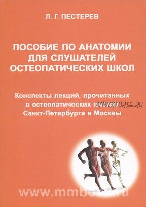 Пособие по анатомии для слушателей остеопатических школ (Пестерев Леонид Григорьевич)