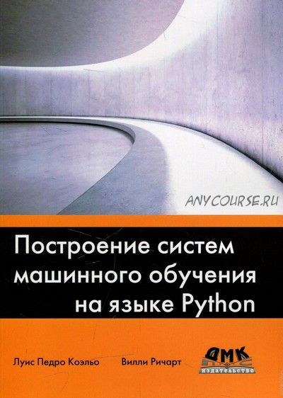 Построение систем машинного обучения на языке Python (Луис Педро Коэльо, Вилли Ричарт)