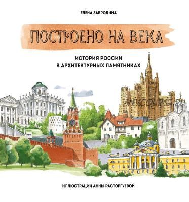 Построено на века. История России в архитектурных памятниках (Елена Забродина)