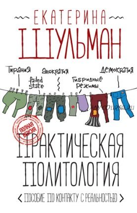 Практическая политология. Пособие по контакту с реальностью (Екатерина Шульман)