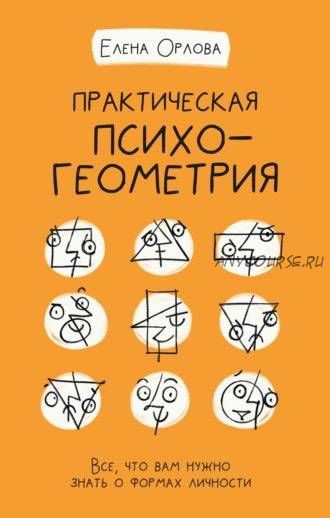 Практическая психогеометрия. Все, что вам нужно знать о формах личности (Елена Орлова)