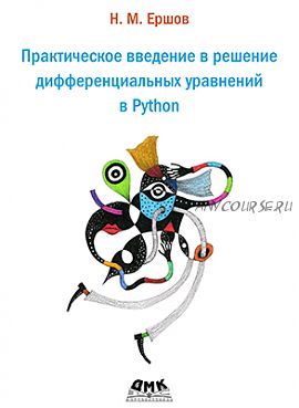 Практическое введение в решение дифференциальных уравнений в Python (Николай Ершов)