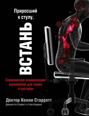 Приросший к стулу, ВСТАНЬ: современная энциклопедия упражнений для спины и суставов (Келли Старретт)