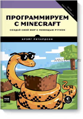 Программируем с Minecraft. Создай свой мир с помощью Python (Крейг Ричардсон)