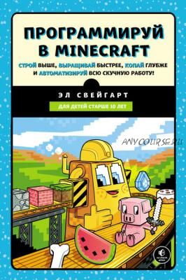 Программируй в Minecraft (Эл Свейгарт)