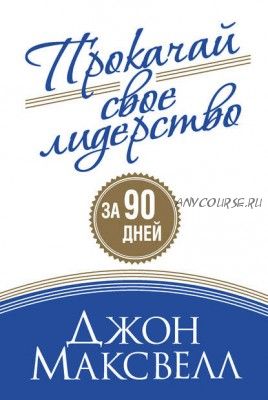 Прокачай свое лидерство за 90 дней (Джон Максвелл)