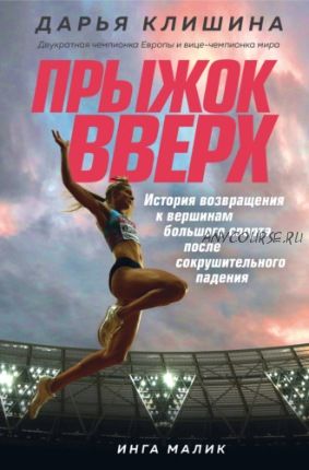 Прыжок вверх. История возвращения к вершинам большого спорта (Дарья Клишина, Инга Малик)