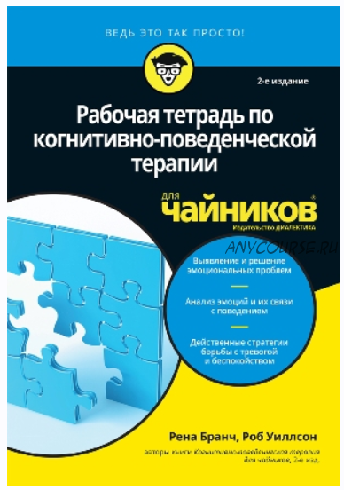 Рабочая тетрадь по когнитивно-поведенческой терапии для чайников (Уиллсон Роб, Бранч Рена)