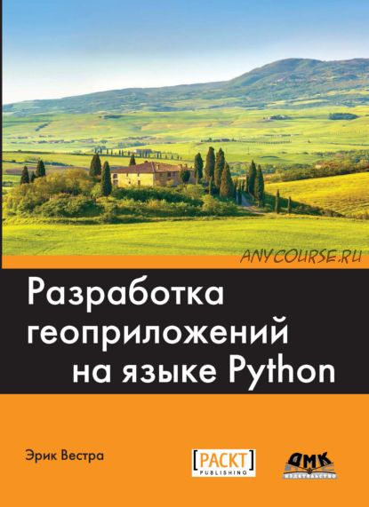 Разработка геоприложений на языке Python (Эрик Вестра)