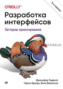 Разработка интерфейсов. Паттерны проектирования. 3 изд. (Дженифер Тидвелл)