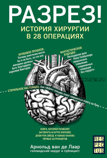 Разрез! История хирургии в 28 операциях (Арнольд Ван Де Лаар)