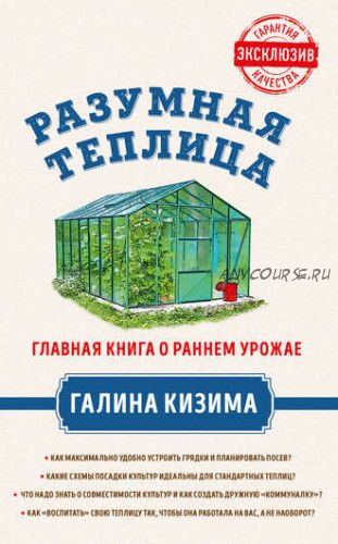 Разумная теплица. Главная книга о раннем урожае от Галины Кизимы (Галина Кизима)