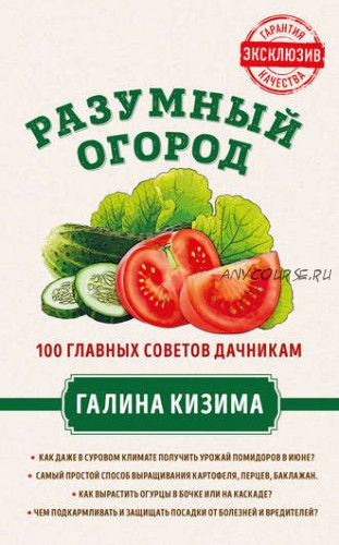 Разумный огород. 100 главных советов дачникам от Галины Кизимы (Галина Кизима)