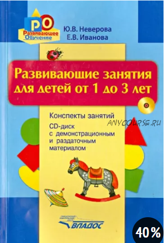 Развивающие занятия для детей от 1 до 3 лет. Конспекты занятий (Юлия Неверова, Елена Иванова)