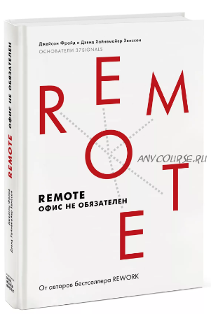 Remote. Офис не обязателен (Джейсон Фрайд, Дэвид Хайнемайер Хенссон)