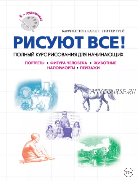 Рисуют все! Полный курс рисования для начинающих (Баррингтон Барбер, Питер Грей)