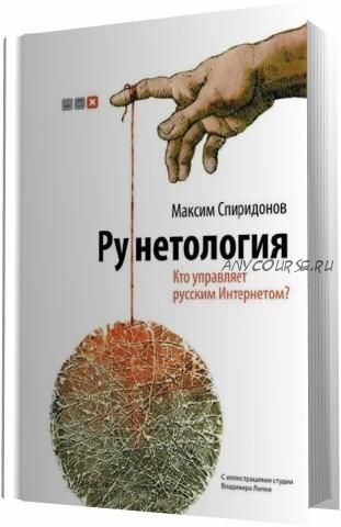 Рунетология. Кто управляет русским Интернетом (Максим Спиридонов)