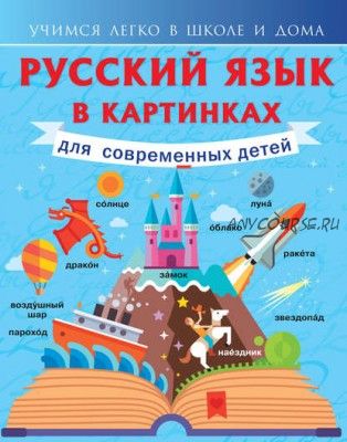 Русский язык в картинках для современных детей (Филипп Алексеев)