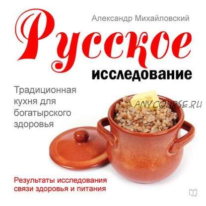 Русское исследование. Традиционная кухня для богатырского здоровья (Александр Михайловский)