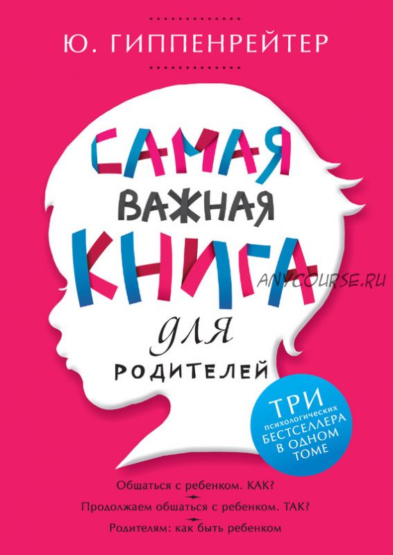 Самая важная книга для родителей (Юлия Гиппенрейтер)