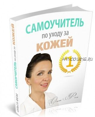 Самоучитель по Уходу за Кожей #1 (Ольга Фем)