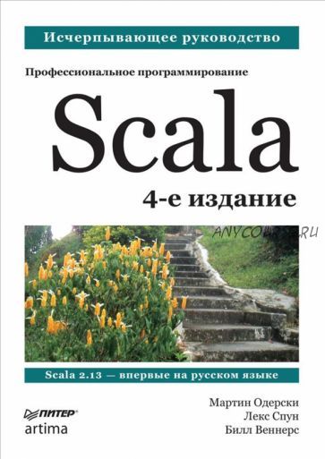 Scala. Профессиональное программирование. 4 издание (Мартин Одерски, Лекс Спун)