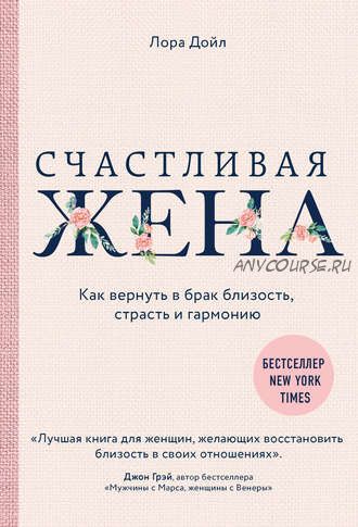 Счастливая жена. Как вернуть в брак близость, страсть и гармонию (Лора Дойл)