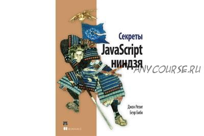 Секреты JavaScript ниндзя, 2015 (Джон Резиг)