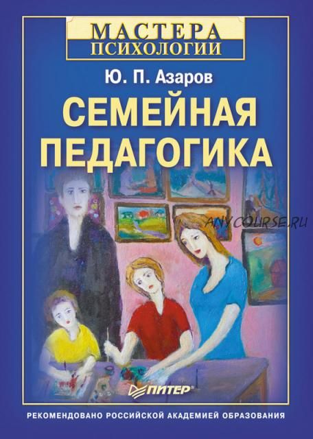 Семейная педагогика (Юрий Азаров)