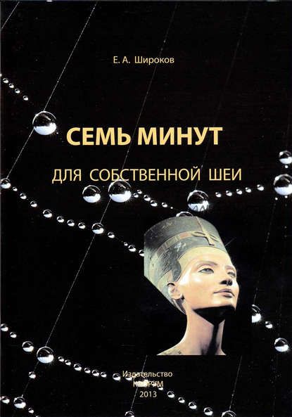 Семь минут для собственной шеи (Евгений Широков)