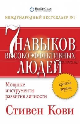 Семь навыков высокоэффективных людей. Мощные инструменты развития личности (Стивен Кови)