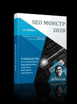 SEO Монстр, 2020 (Д-р Макс - DrMax)