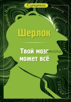 Шерлок. Твой мозг может всё (С. Лютик)