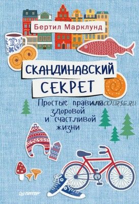 Скандинавский секрет. Простые правила здоровой и счастливой жизни (Бертил Марклунд)