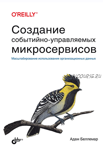 Создание событийно-управляемых микросервисов (Адам Беллемар)