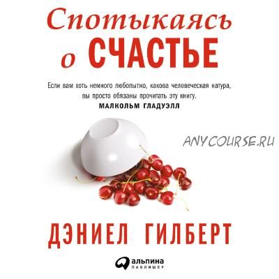 Спотыкаясь о счастье (Дэниел Гилберт)