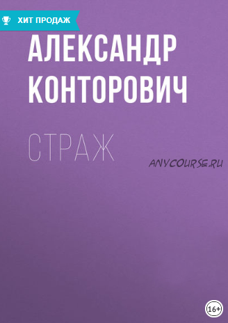 Страж (Александр Конторович)