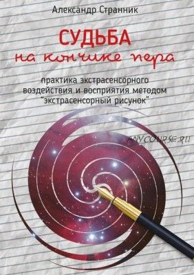 Судьба на кончике пера (Александр Странник)