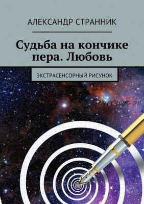 Судьба на кончике пера. Любовь. Экстрасенсорный рисунок (Александр Странник)