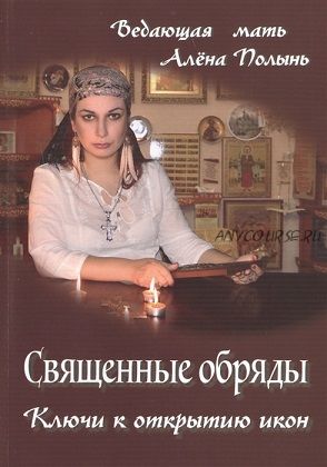 Священные обряды. Ключ к открытию икон (Алена Полынь)